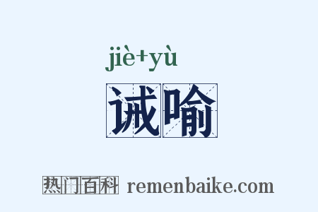 诫喻是什么意思的图片